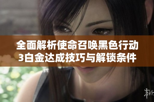 全面解析使命召唤黑色行动3白金达成技巧与解锁条件