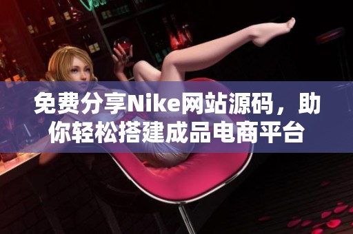 免费分享Nike网站源码，助你轻松搭建成品电商平台