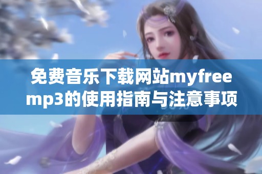 免费音乐下载网站myfreemp3的使用指南与注意事项