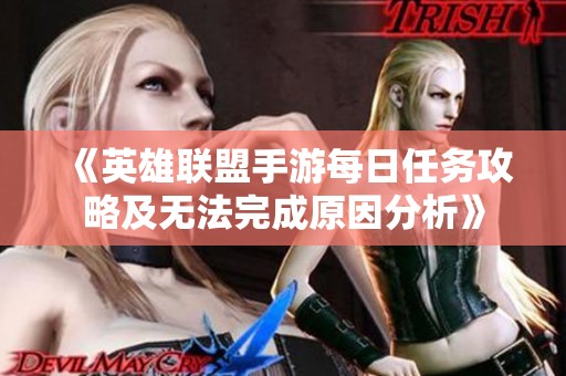 《英雄联盟手游每日任务攻略及无法完成原因分析》