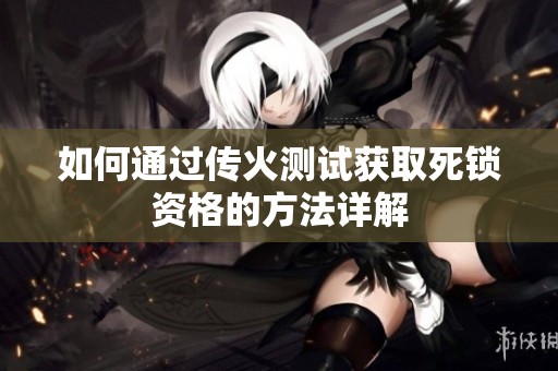 如何通过传火测试获取死锁资格的方法详解