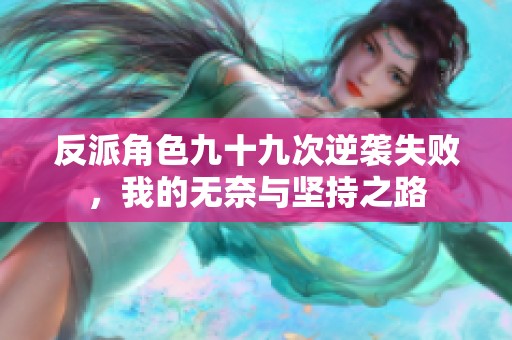 反派角色九十九次逆袭失败，我的无奈与坚持之路