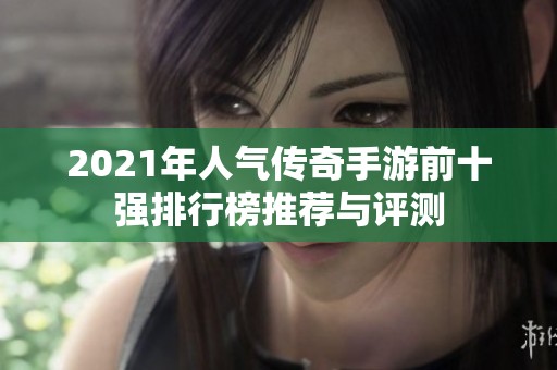 2021年人气传奇手游前十强排行榜推荐与评测