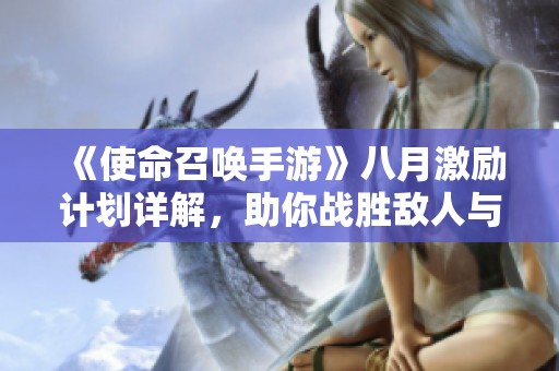 《使命召唤手游》八月激励计划详解，助你战胜敌人与挑战