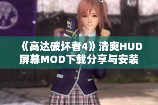 《高达破坏者4》清爽HUD屏幕MOD下载分享与安装指南