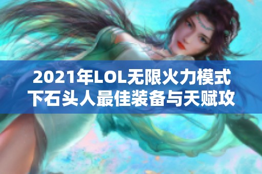 2021年LOL无限火力模式下石头人最佳装备与天赋攻略