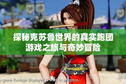 探秘克苏鲁世界的真实跑团游戏之旅与奇妙冒险