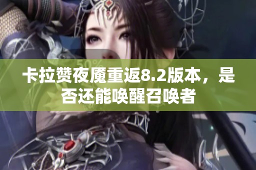 卡拉赞夜魇重返8.2版本，是否还能唤醒召唤者