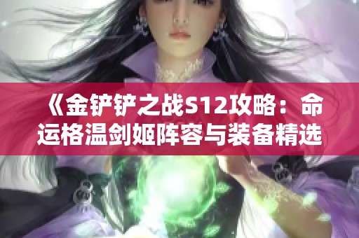 《金铲铲之战S12攻略：命运格温剑姬阵容与装备精选》