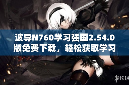 波导N760学习强国2.54.0版免费下载，轻松获取学习资源