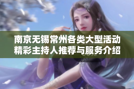南京无锡常州各类大型活动精彩主持人推荐与服务介绍