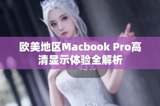 欧美地区Macbook Pro高清显示体验全解析