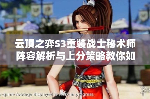 云顶之弈S3重装战士秘术师阵容解析与上分策略教你如何轻松取胜