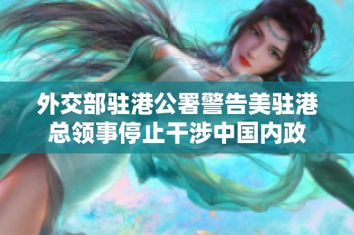 外交部驻港公署警告美驻港总领事停止干涉中国内政