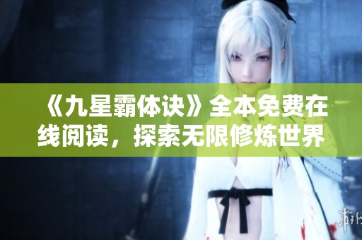 《九星霸体诀》全本免费在线阅读，探索无限修炼世界