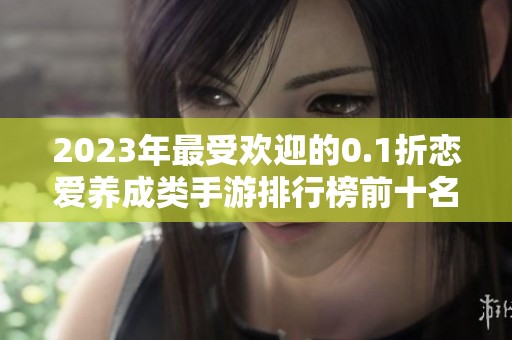 2023年最受欢迎的0.1折恋爱养成类手游排行榜前十名推荐