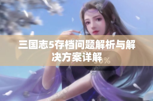 三国志5存档问题解析与解决方案详解