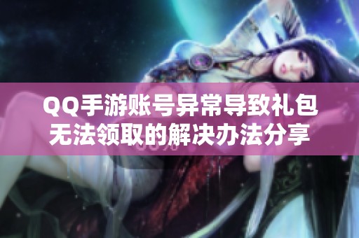 QQ手游账号异常导致礼包无法领取的解决办法分享