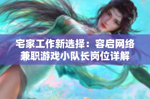 宅家工作新选择：容启网络兼职游戏小队长岗位详解