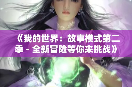 《我的世界：故事模式第二季 - 全新冒险等你来挑战》