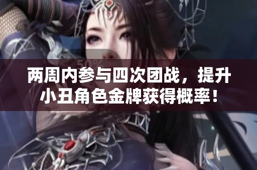 两周内参与四次团战，提升小丑角色金牌获得概率！