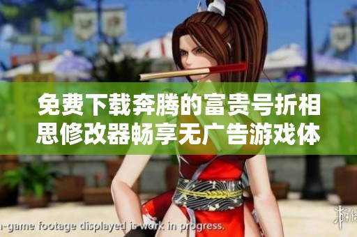 免费下载奔腾的富贵号折相思修改器畅享无广告游戏体验