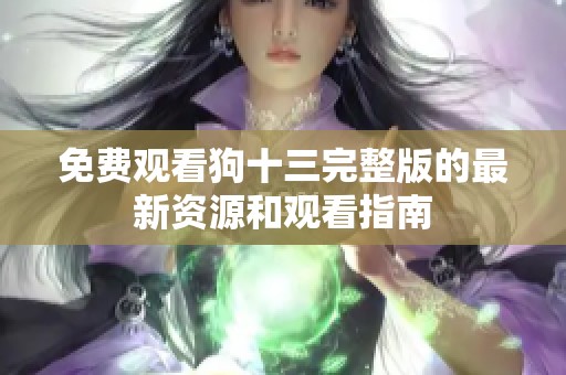 免费观看狗十三完整版的最新资源和观看指南