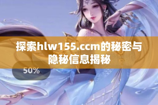 探索hlw155.ccm的秘密与隐秘信息揭秘
