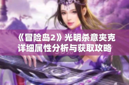 《冒险岛2》光明杀意夹克详细属性分析与获取攻略