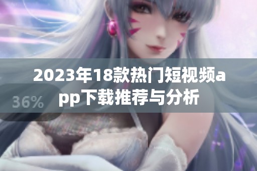 2023年18款热门短视频app下载推荐与分析