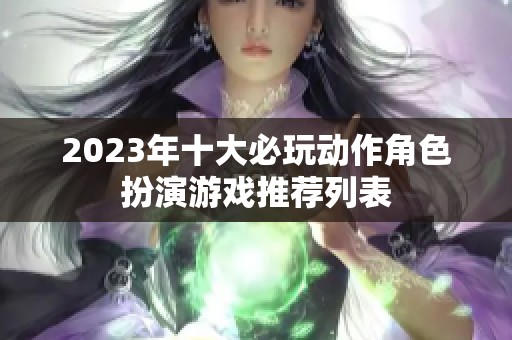 2023年十大必玩动作角色扮演游戏推荐列表