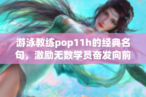 游泳教练pop11h的经典名句，激励无数学员奋发向前