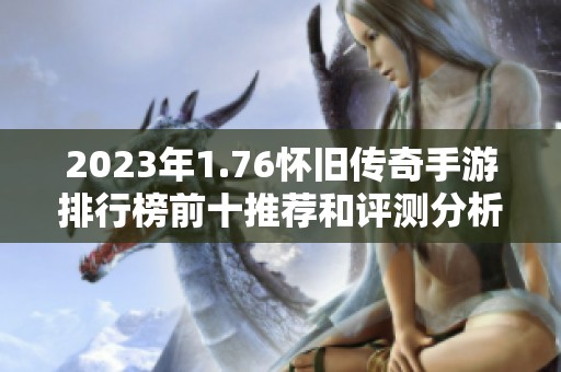 2023年1.76怀旧传奇手游排行榜前十推荐和评测分析