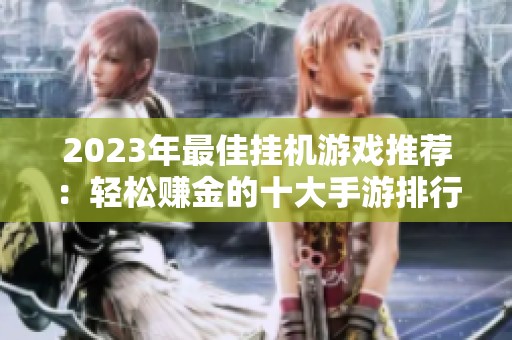 2023年最佳挂机游戏推荐：轻松赚金的十大手游排行