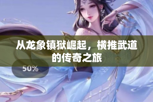 从龙象镇狱崛起，横推武道的传奇之旅
