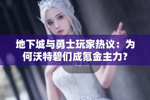 地下城与勇士玩家热议：为何沃特碧们成氪金主力？