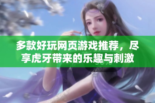 多款好玩网页游戏推荐，尽享虎牙带来的乐趣与刺激
