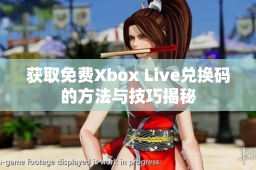 获取免费Xbox Live兑换码的方法与技巧揭秘