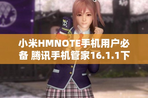 小米HMNOTE手机用户必备 腾讯手机管家16.1.1下载指南
