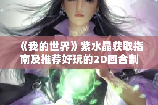 《我的世界》紫水晶获取指南及推荐好玩的2D回合制手游解析