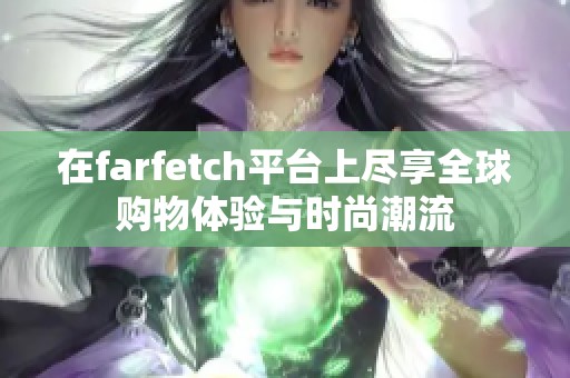 在farfetch平台上尽享全球购物体验与时尚潮流