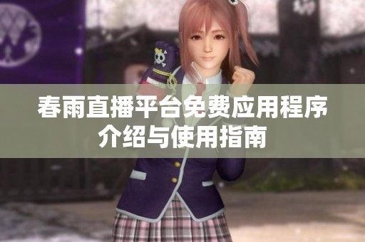 春雨直播平台免费应用程序介绍与使用指南
