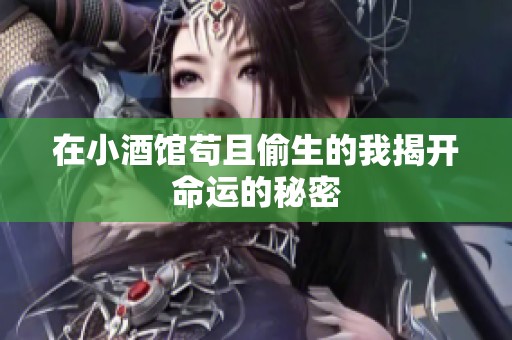 在小酒馆苟且偷生的我揭开命运的秘密