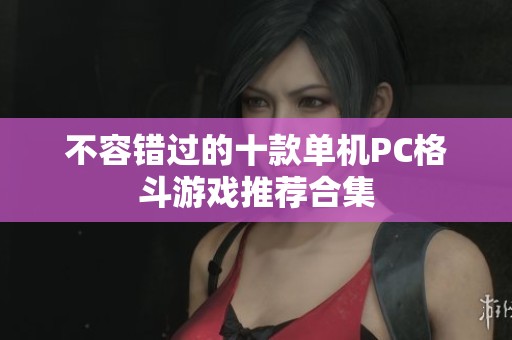 不容错过的十款单机PC格斗游戏推荐合集