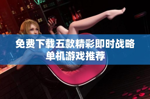免费下载五款精彩即时战略单机游戏推荐