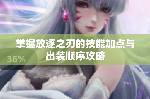 掌握放逐之刃的技能加点与出装顺序攻略