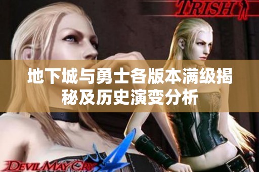 地下城与勇士各版本满级揭秘及历史演变分析