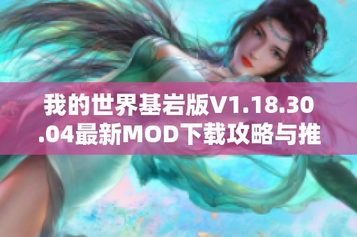 我的世界基岩版V1.18.30.04最新MOD下载攻略与推荐