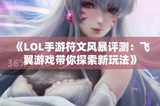 《LOL手游符文风暴评测：飞翼游戏带你探索新玩法》