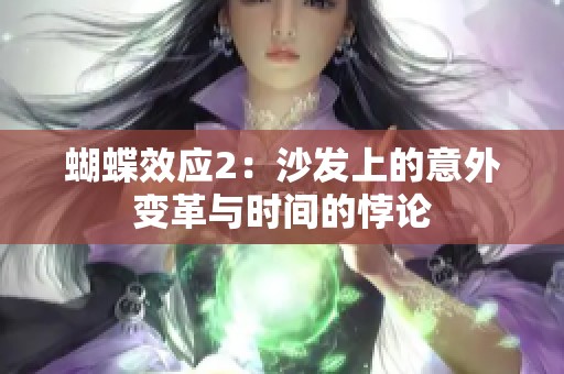 蝴蝶效应2：沙发上的意外变革与时间的悖论